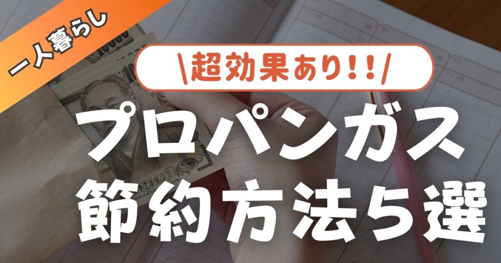 アパートでガス代2万円は高すぎる